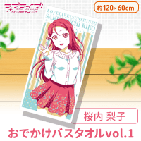 ラブライブ!サンシャイン!! おでかけバスタオルvol.1 B.桜内梨子