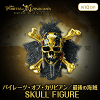 パイレーツ・オブ・カリビアン/最後の海賊 SKUKK FIGURE A.最後の海賊