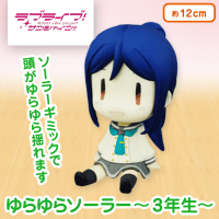 ラブライブ! サンシャイン‼︎ 小原鞠莉 ゆらゆらソーラー　3年生 ラブライブ！サンシャイン！！ ゆらゆらソーラー～3年生