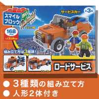 スマイルブロックBIG ～トラック編～　Ｃ.ロードサービス