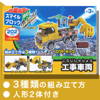 スマイルブロックBIG ～トラック編～　A.工事車両