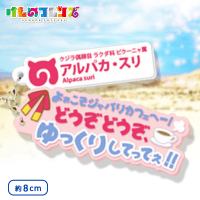 けものフレンズ セリフラバーマスコット3 C.アルパカ・スリ