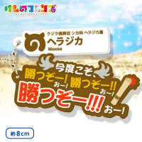 けものフレンズ セリフラバーマスコット3 B.ヘラジカ