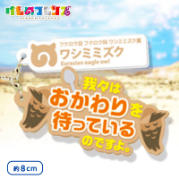 けものフレンズ セリフラバーマスコット3 E.ワシミミズク