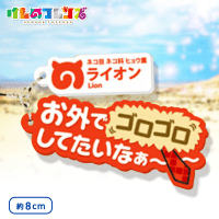 けものフレンズ セリフラバーマスコット3 A.ライオン