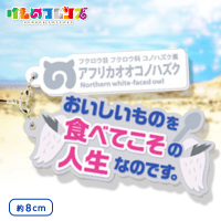 けものフレンズ セリフラバーマスコット3 D.アフリカオオコノハズク