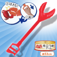 リアル カニつめアーム　あかカニ