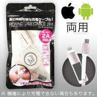 スマホ用 巻き取りUSBケーブル 2in1 WHITE