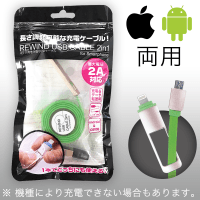 スマホ用 巻き取りUSBケーブル 2in1 GREEN
