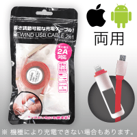 スマホ用 巻き取りUSBケーブル 2in1 RED