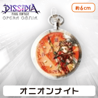 ディシディアファイナルファンタジー オペラオムニア 懐中時計vol.1 B.オニオンナイト