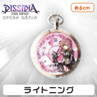 ディシディアファイナルファンタジー オペラオムニア 懐中時計vol.1 G.ライトニング