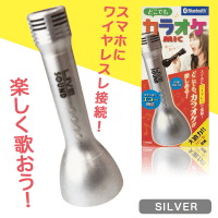 Bluetooth どこでもカラオケマイク SILVER