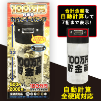 100万円貯まる カウントダウンバンク BLACK