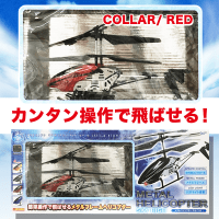 RC メタルヘリコプター SKYHIGH RED