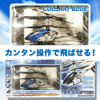 RC メタルヘリコプター SKYHIGH BLUE