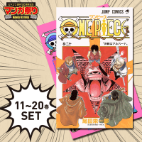 【数量限定】ONE PIECE コミック 11～20巻セット