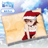 とある魔術の禁書目録Ⅲ 枕カバー A.御坂美琴