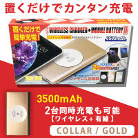 ワイヤレス充電機能付き モバイルバッテリー GOLD