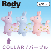 Rody SLサイズぬいぐるみ vol.2 A.パープル