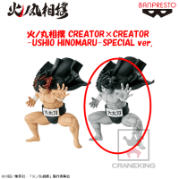 火ノ丸相撲 CREATOR×CREATOR-USHIO HINOMARU-SPECIAL ver. B.特別カラーver.