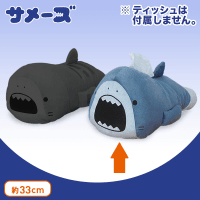 サメーズ ぬいぐるみティッシュBOXカバー B.ホオジロ