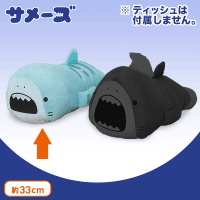 サメーズ ぬいぐるみティッシュBOXカバー A.イタチ