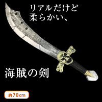 海賊の剣 Aタイプ