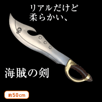 海賊の剣 Bタイプ