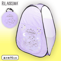リラックマ パジャマパーティー キッズテント A.パープル
