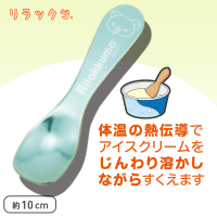 リラックマ とろけるアイスクリームスプーン Part2 A.ブルー