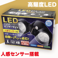 LED ツインセンサーライト BLACK