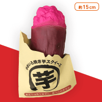 ゆめいろ焼き芋スクイーズ 焼き紫芋
