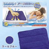 ひんやり冷感 クールECOマット クールブルー