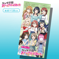 ラブライブ！虹ヶ咲学園スクールアイドル同好会 PMバスタオル B.グリーン