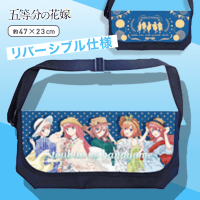 五等分の花嫁 リバーシブル メッセンジャーバッグ Part1 A.集合