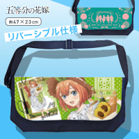 五等分の花嫁 リバーシブル メッセンジャーバッグ Part2 B.中野四葉