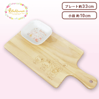 リラックマ お花畑の小さな子うさぎ ナチュラルプレートセット A.うさぎの格好