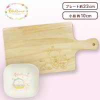 リラックマ お花畑の小さな子うさぎ ナチュラルプレートセット B.子うさぎと一緒