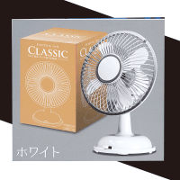 2way電源 卓上首振り扇風機 『Classic』 WHITE