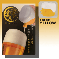 泡の達人！ビールサーバー YELLOW