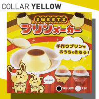 スイーツプリンメーカー YELLOW