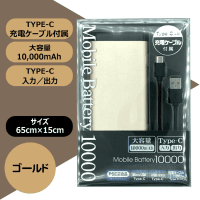 Type-C 入出対応 マルチモバイルバッテリー アルミ10000 メタルゴールド
