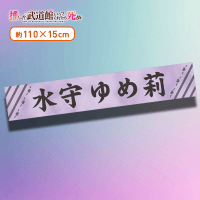 【G.水守ゆめ莉】推しが武道館いってくれたら死ぬ マフラータオル