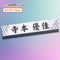 【F.寺本優佳】推しが武道館いってくれたら死ぬ マフラータオル