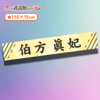 【E.伯方眞妃】推しが武道館いってくれたら死ぬ マフラータオル