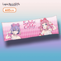 【C.Sadistic★Candy】Lapis Re:LiGHTs 特大ロングクッション