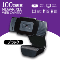 【BLACK】100万画素WEB CAMERA