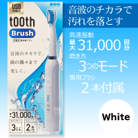 【WHITE】充電式音波歯ブラシ