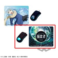 【B.捕食者】転生したらスライムだった件 光るマウスとマウスパッド